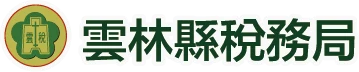 雲林縣稅務局