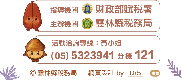 指導機關　財政部賦稅署。主辦機關　雲林縣稅務局。活動洽詢專線：黃小姐 05-5323941 分機 121。