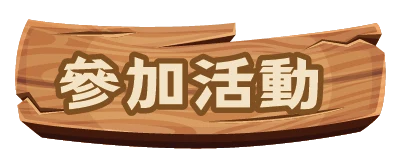 參加活動