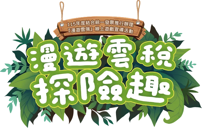 漫遊雲稅探險趣