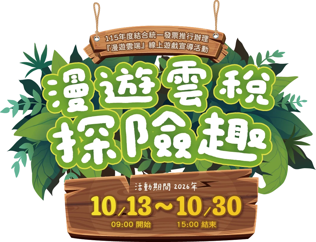 漫遊雲稅 探險趣